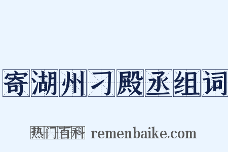 寄湖州刁殿丞组词是什么意思的图片